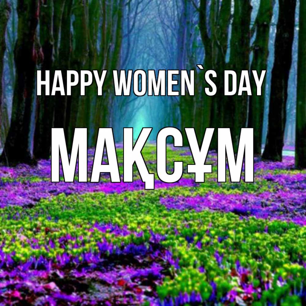 Greetings card с именем, МАҚСҰМ happy women`s day фиолетовые цветы в лесу 1 Greetings with text for free download 